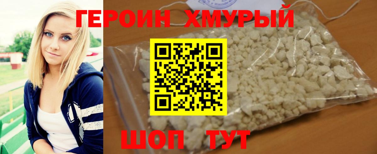 ГЕРОИН хмурый Краснокаменск